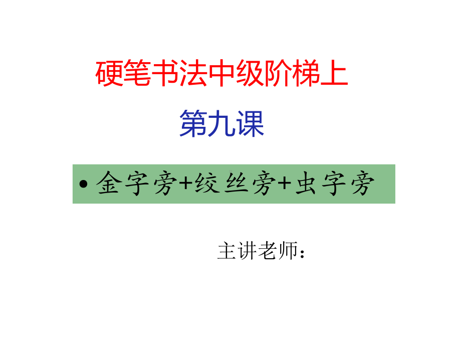 水滴硬笔中级阶梯上第九课金字旁+绞丝旁+虫字旁课件.pptx_第1页