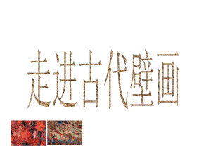 敦煌壁画五年级美术-课件.ppt