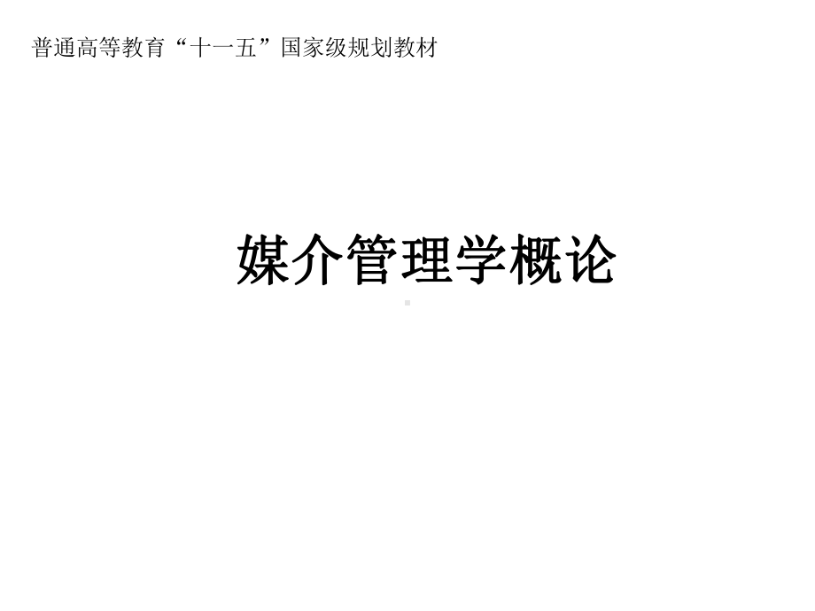 媒介管理学概论课件第七章媒介市场与媒介营销.ppt_第1页