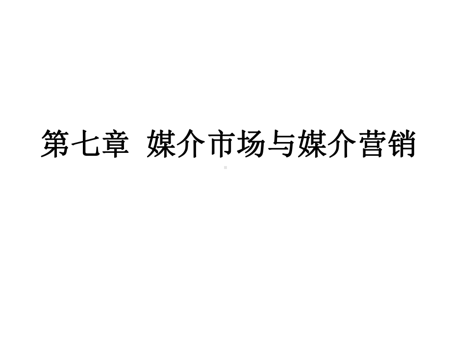 媒介管理学概论课件第七章媒介市场与媒介营销.ppt_第2页