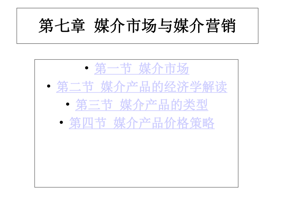 媒介管理学概论课件第七章媒介市场与媒介营销.ppt_第3页