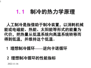 工学制冷原理人工制冷的基本方法课件.pptx