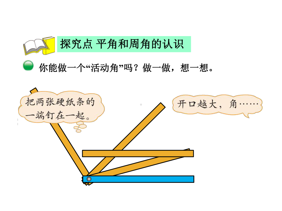 北师大版四年级数学上册第二单元《旋转与角》课件.ppt_第3页