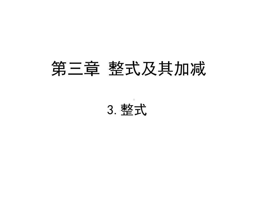 北师大版七年级数学上册第三章《整式》教学课件.pptx_第1页