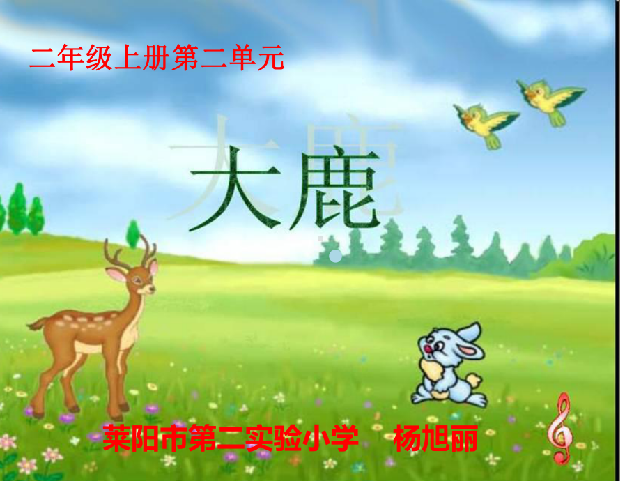 小学二年级音乐大鹿课件.ppt（纯ppt,无音视频）_第1页