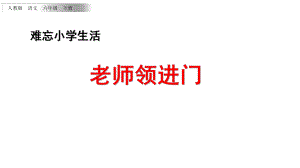 新部编版六年级下语文综合性学习：难忘小学生活1老师领进门+作文上的红双圈课件.pptx