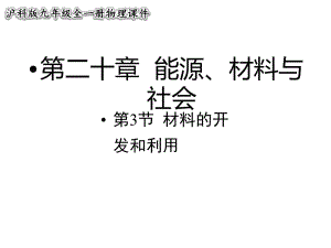 沪科版九年级物理-第二十章-能源、材料与社会-第3节-材料的开发和利用（名校课件）.pptx