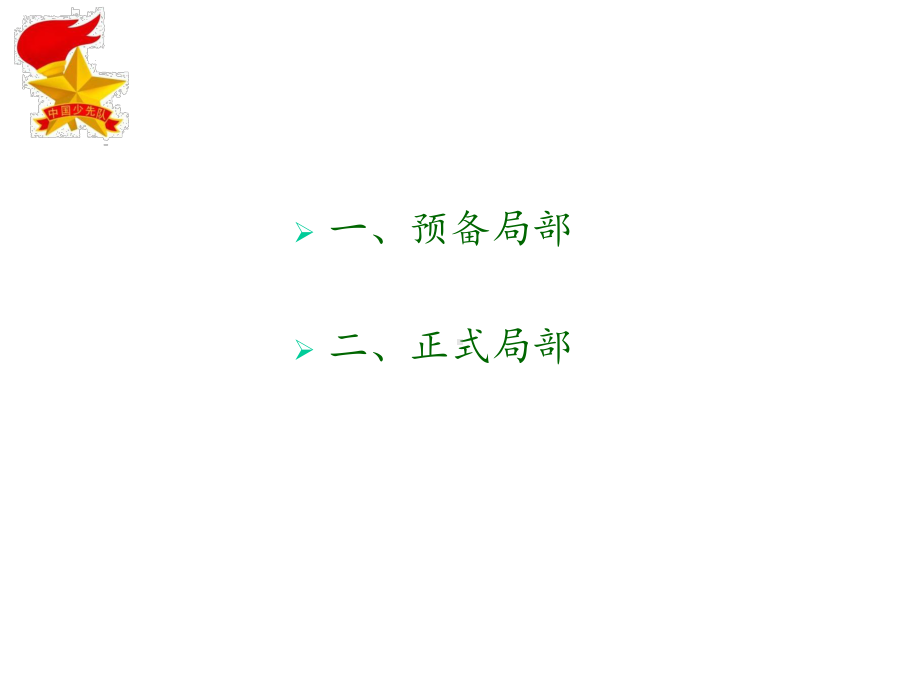 少先队队会流程(微调)课件.ppt_第2页