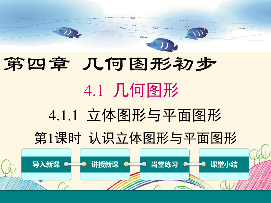 新部编人教版七年级数学上册《41几何图形（全套）》优质课件.pptx_第1页