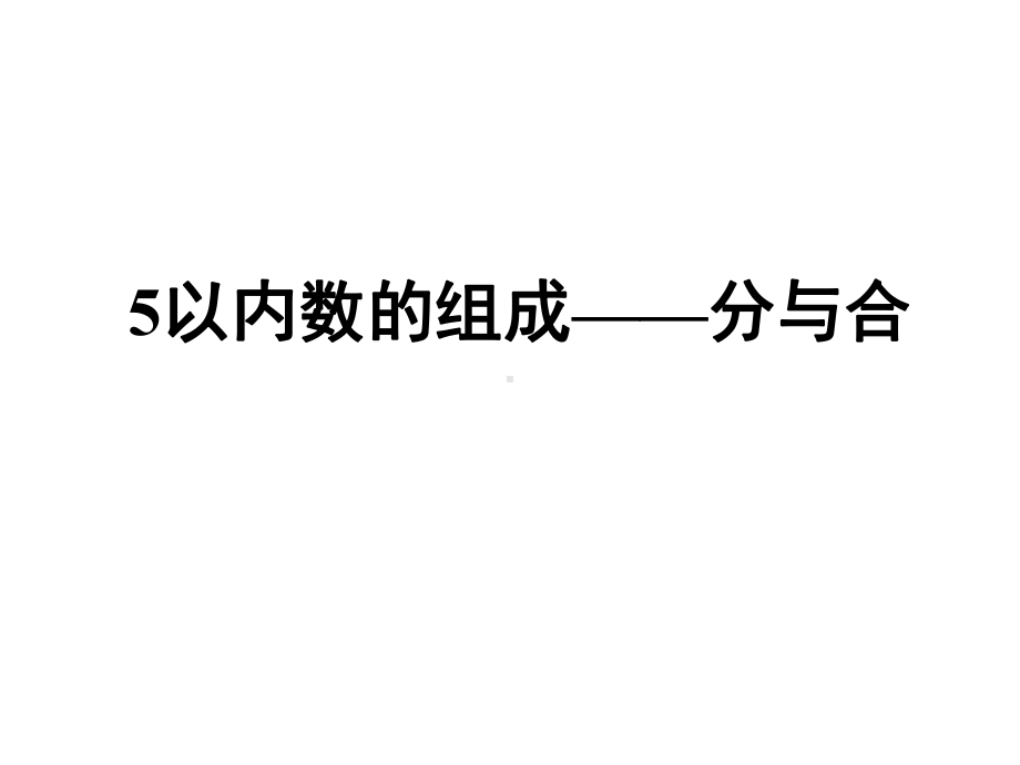 大班数学：5以内数的组成分与合(希沃白板可用)-课件.ppt_第1页