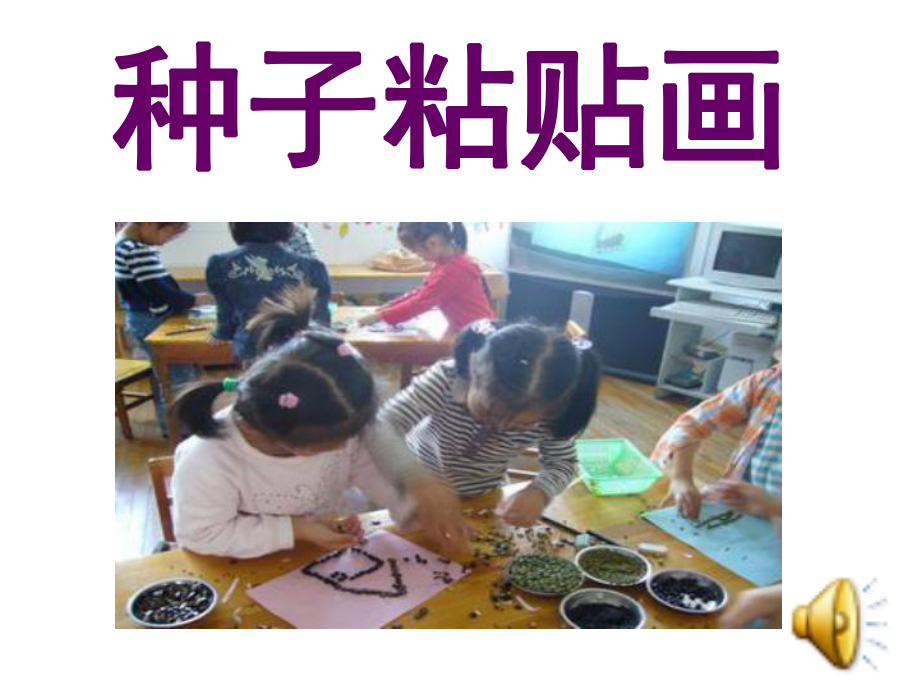 幼儿园《种子粘贴画》课件.ppt_第1页