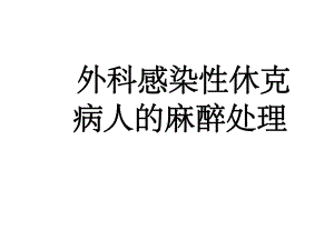 感染性休克及过敏性休克课件.ppt