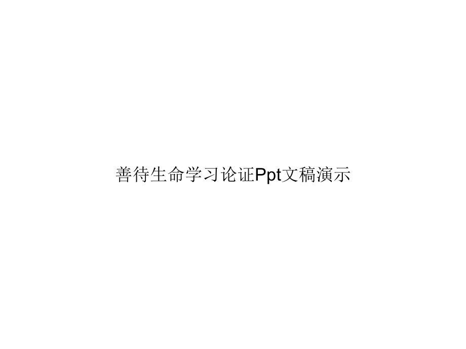 善待生命学习论证Ppt文稿演示课件.ppt_第1页