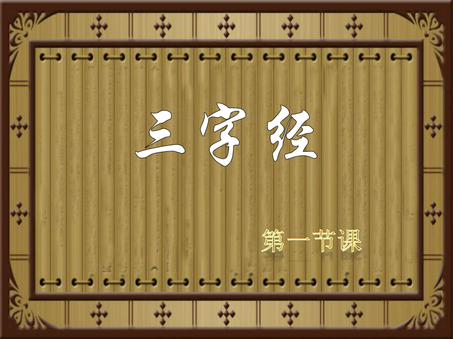 完整三字经全文解释课件.pptx_第1页