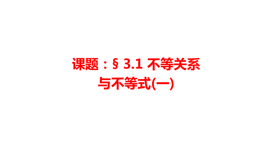 新人教版高中数学《不等关系与不等式》课件.ppt_第1页