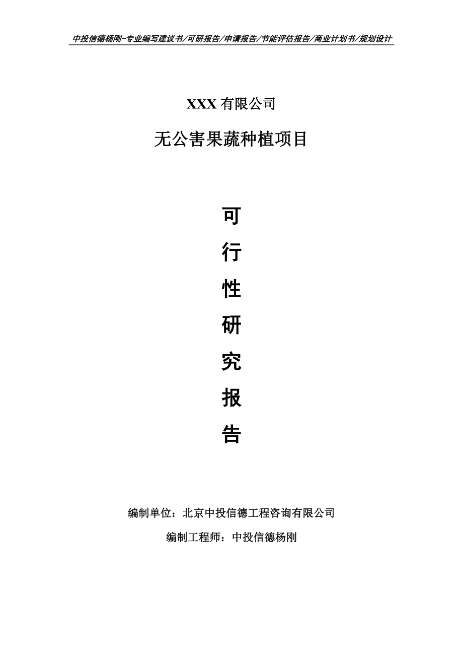 无公害果蔬种植可行性研究报告建议书申请立项.doc_第1页