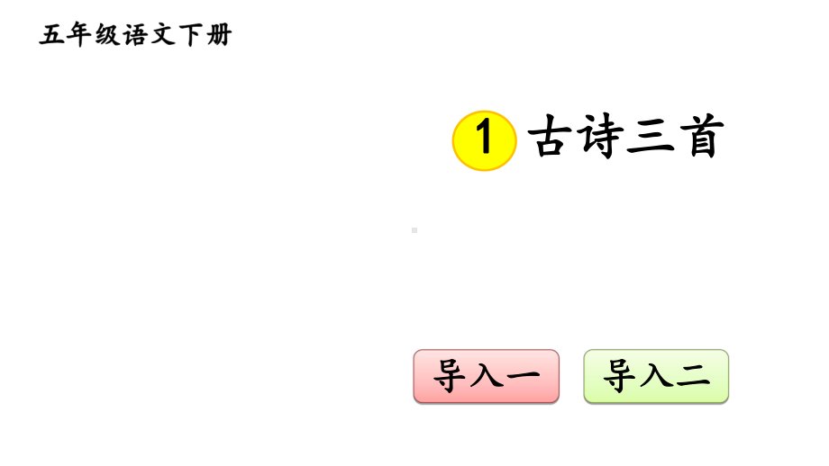 古诗三首-(四时田园杂兴-稚子弄冰-村晚)课件.ppt_第1页