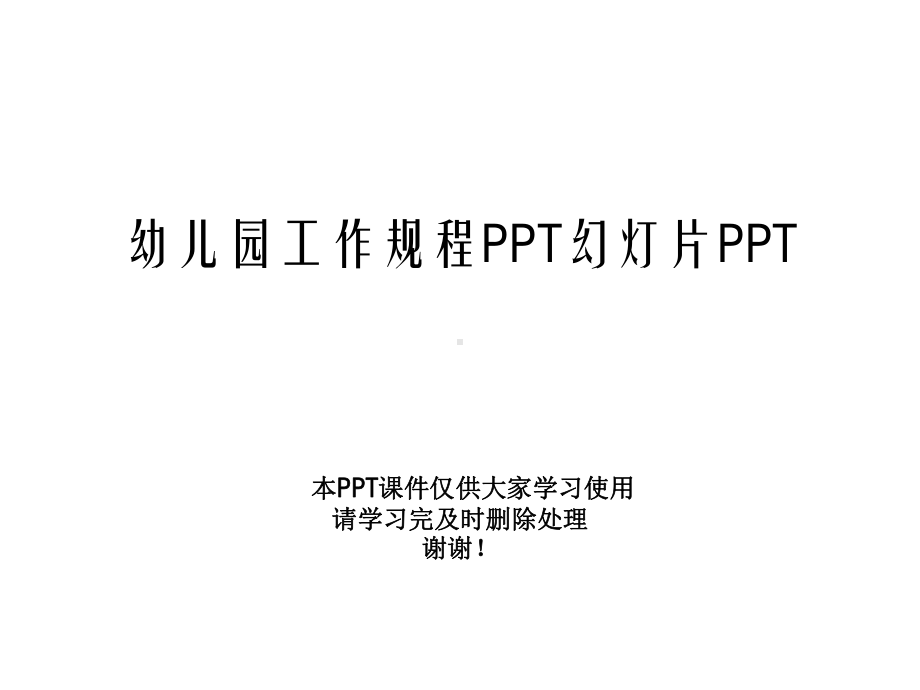 幼儿园工作规程幻灯片课件.pptx_第1页