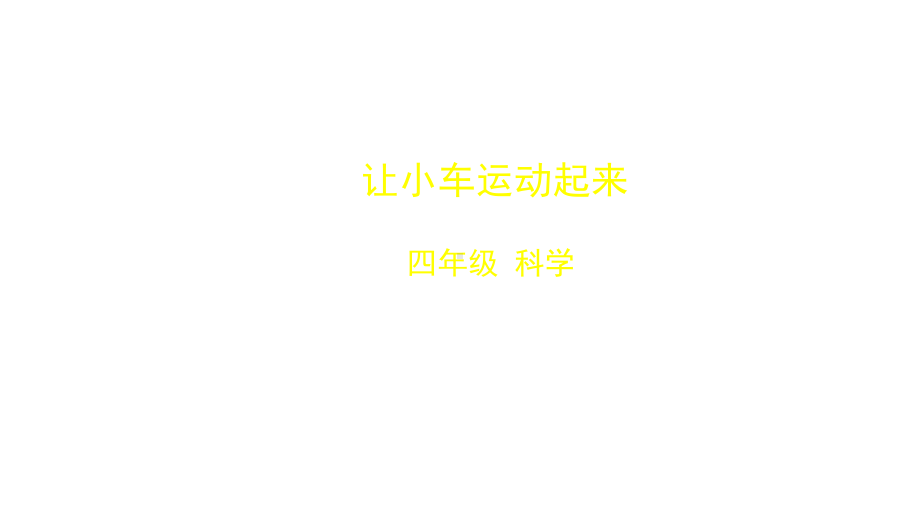 四年级（科学(教科版)）-让小车运动起来-（教案匹配版）国家级中小学课程全高清带视频课件.pptx_第1页