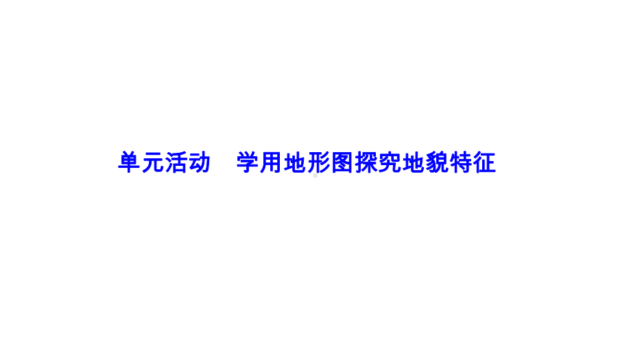 新教材高中地理第三单元从圈层作用看地貌与土壤单元活动学用地形图探究地貌特征课件鲁教版必修第一册.ppt_第1页