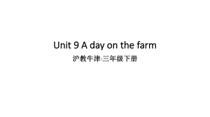 沪教牛津版三年级英语下册Unit-9-A-day-on-the-farm课件.ppt--（课件中不含音视频）