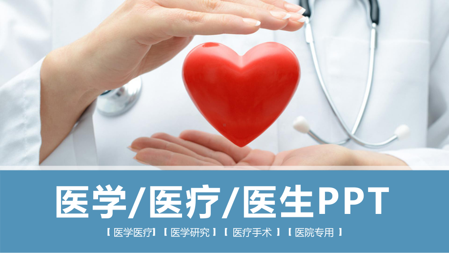 医生专用医务工作汇报医疗行业模板课件.pptx_第1页