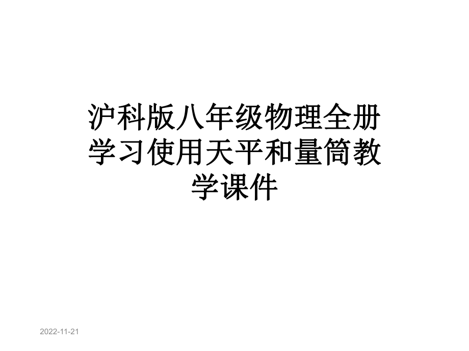 沪科版八年级物理全册学习使用天平和量筒教学课件.ppt_第1页