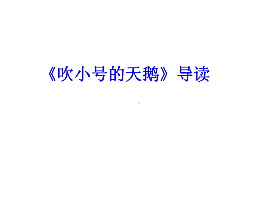 小学语文中年级课外阅读整本书指导：《吹小号的天鹅》导读课件.ppt_第2页