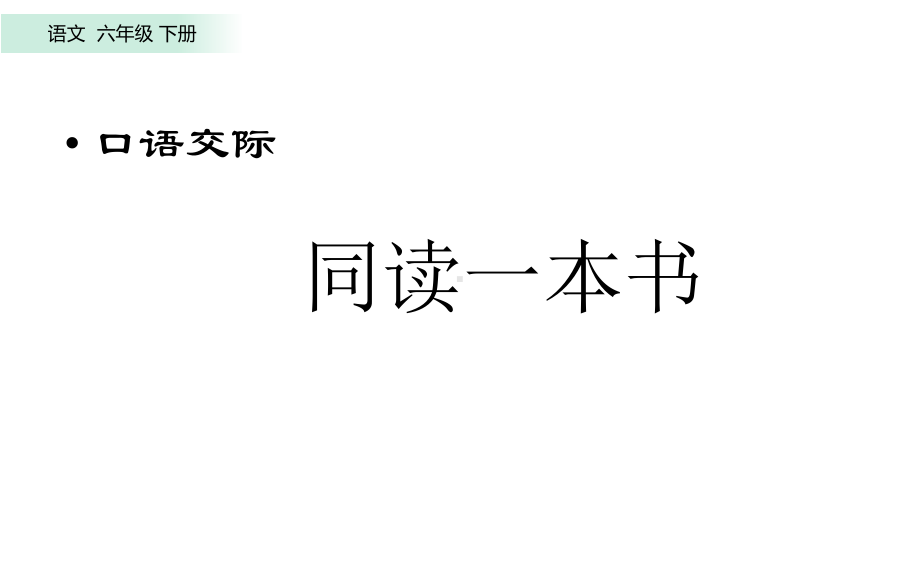 口语交际：同读一本书-课件-部编(统编)人教版六年级下册语文.pptx_第2页