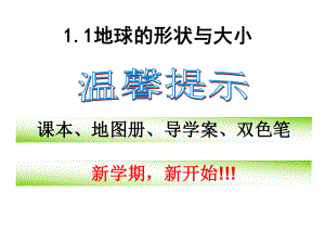 商务星球版地理七上-11-地球的形状和大小-课件--(共22张).ppt