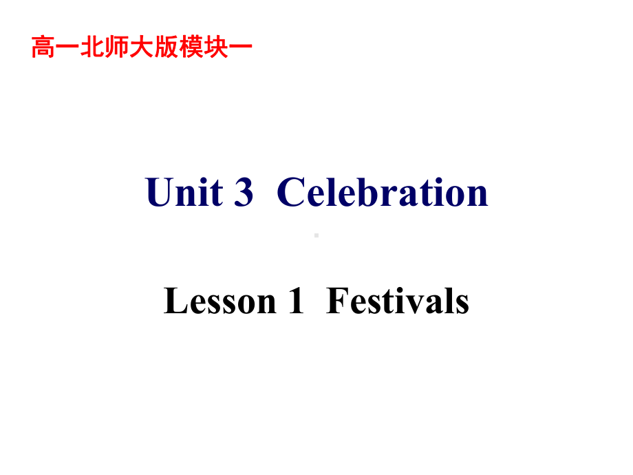 北师大英语必修1unit-3-Lesson1-Festivals-课件高中英语i公开课.ppt（无音视频素材）_第1页