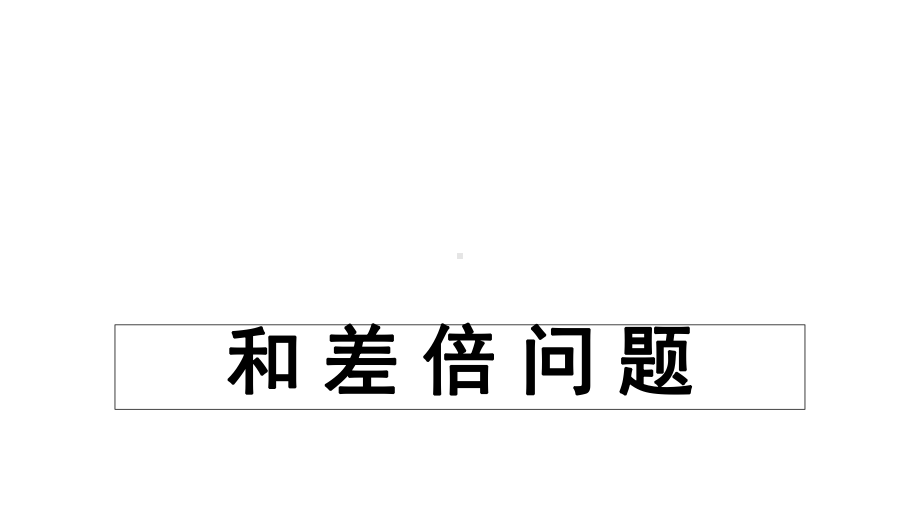 四年级和差倍问题课件.ppt_第1页