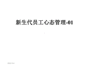 新生代员工心态管理-01课件.ppt