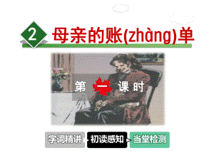 母亲的账单课件3上教科版.ppt