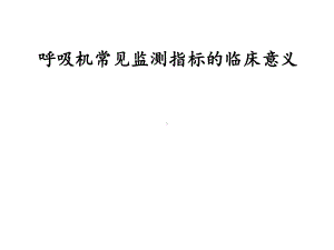 呼吸机常见监测指标的临床意义课件.ppt