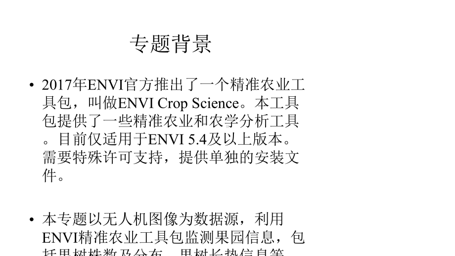 应用专题：基于无人机数据的果树遥感监测课件.pptx_第3页