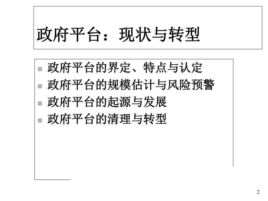 政府平台与PPP融资模式课件.ppt_第2页