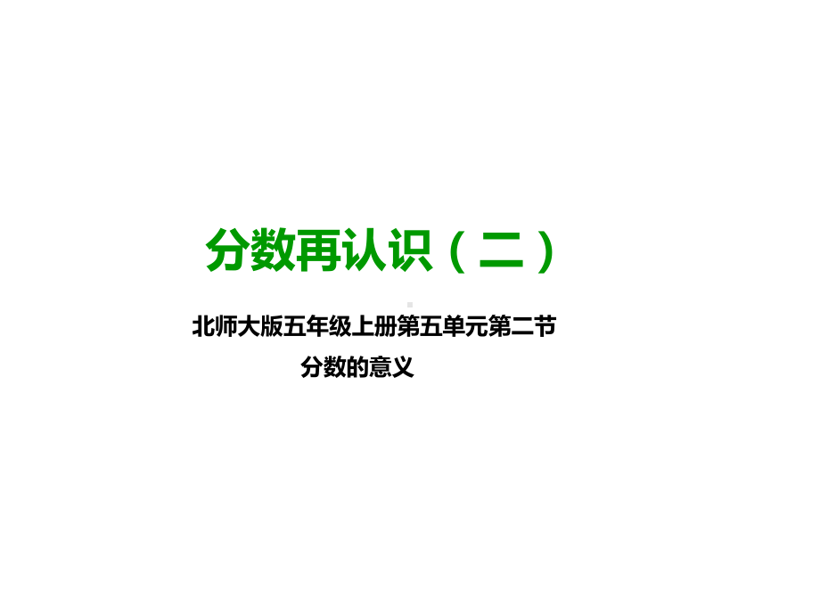 北师大版五年级数学上册--第一课-分数再认识(二)(公开课课件).pptx_第1页