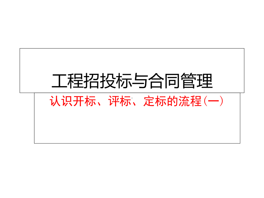 工程招投标与合同管理：开标、评标、定标的流程-一课件.ppt_第2页