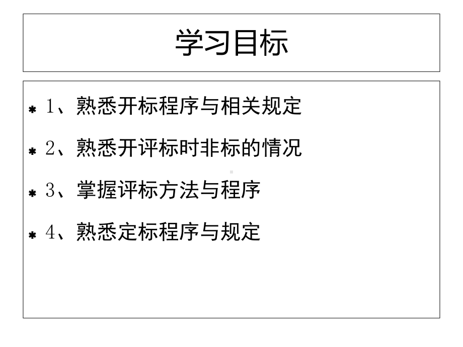 工程招投标与合同管理：开标、评标、定标的流程-一课件.ppt_第3页