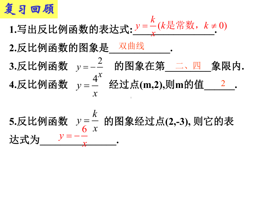 反比例函数图像和性质课件3.ppt_第2页