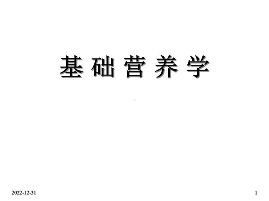 基础营养学课件.ppt_第1页