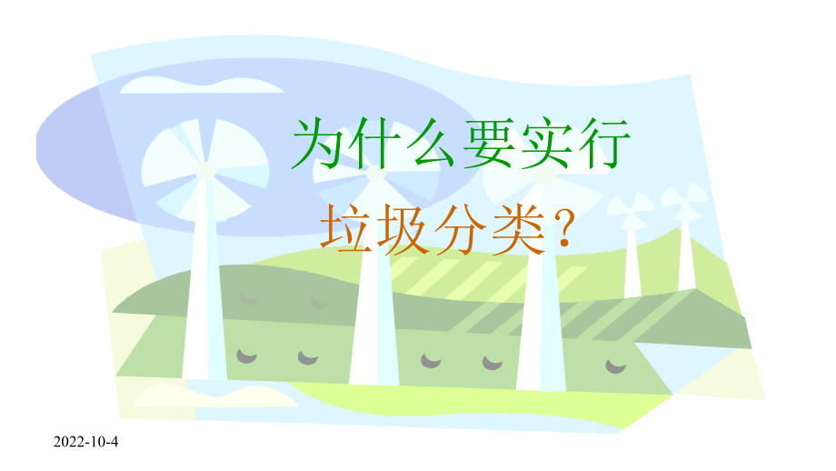 垃圾分类从我做起—主题班会(50张)课件.pptx_第3页