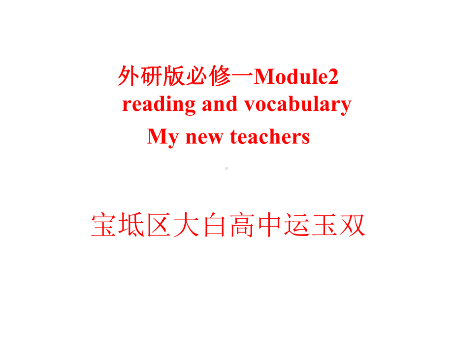 外研版高一英语Module-2-Reading-and-vocabulary课件(共16张).ppt--（课件中不含音视频）--（课件中不含音视频）_第1页