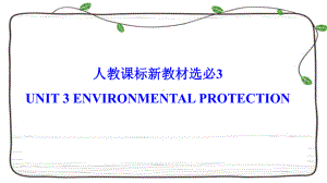 2022新人教版（2019）《高中英语》选择性必修第三册Unit 3 Environmental Protection 复习(ppt课件).pptx