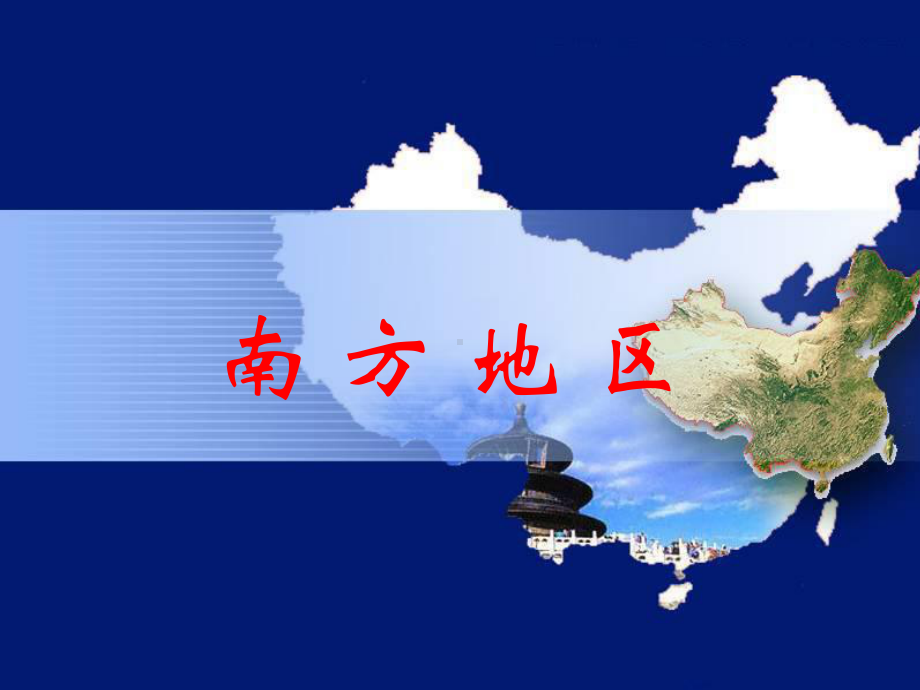 南方地区课件1.ppt_第1页