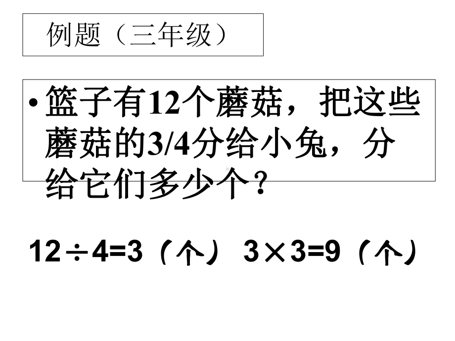 求一个数的几分之几是多少”的简单的实际问题(课件).ppt_第1页