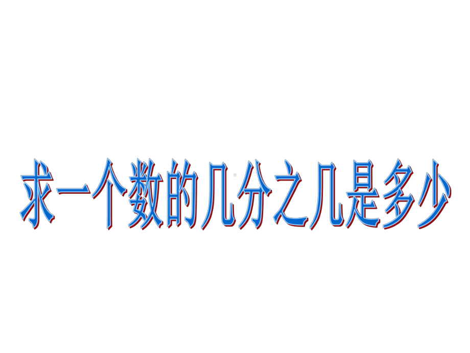 求一个数的几分之几是多少”的简单的实际问题(课件).ppt_第2页