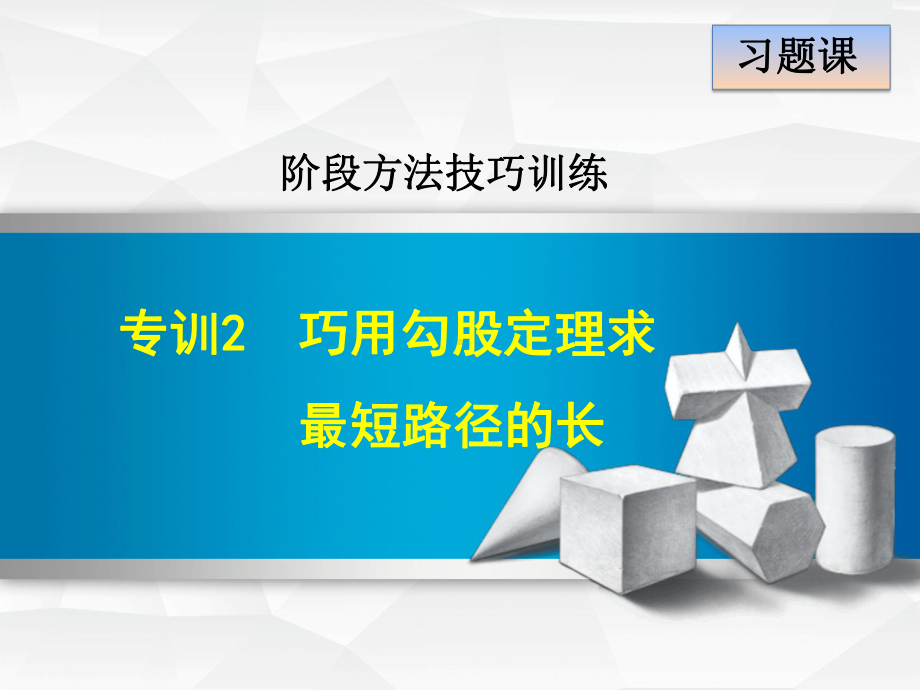 数学北师大版八年级上册第1章勾股定理专训2-巧用勾股定理求最短路径的长课件.ppt_第1页