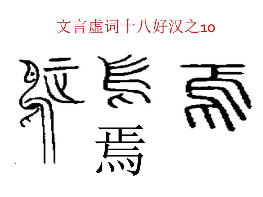 文言虚词十八好汉之10焉课件.ppt_第1页